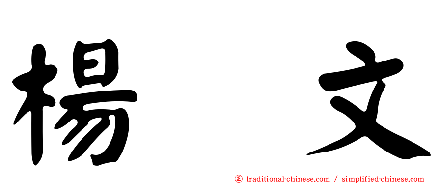楊　文